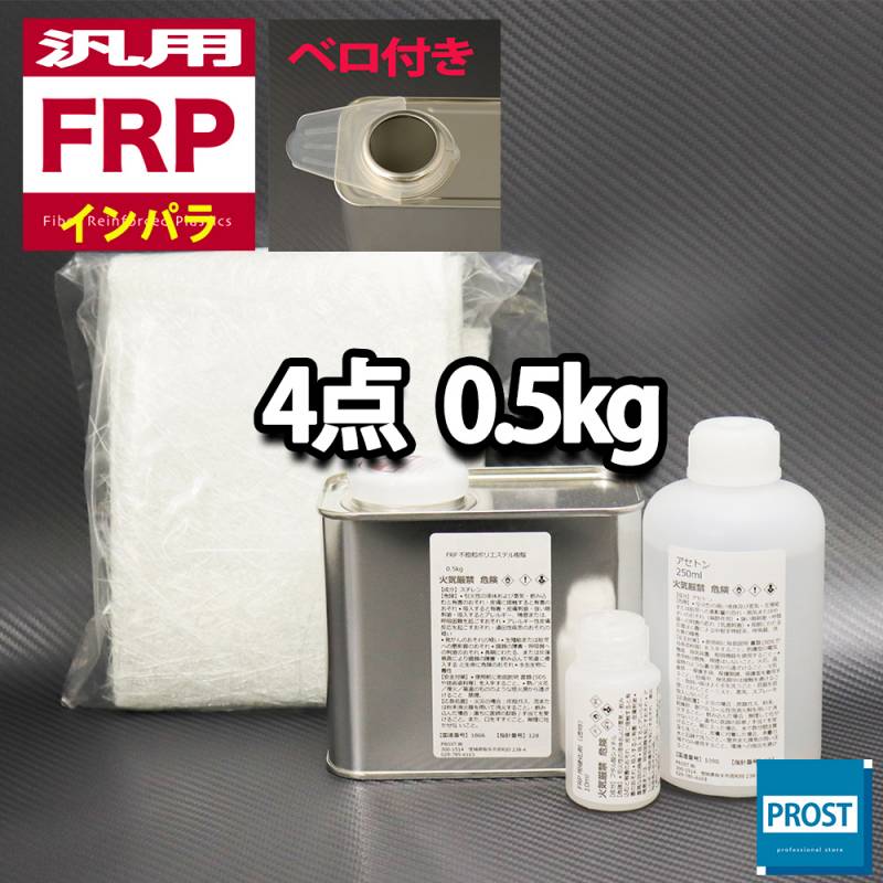 汎用　FRP補修４点キット/FRP樹脂0.5kg　一般積層用（インパラフィン）硬化剤/ガラスマット/アセトン付