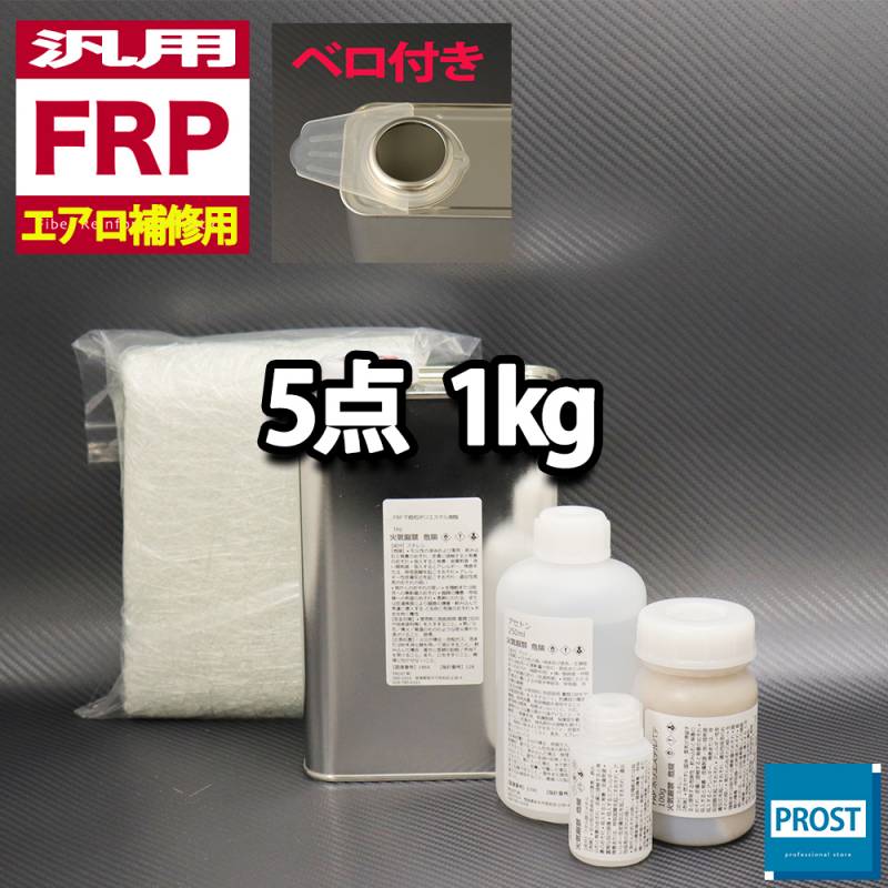 汎用　FRPエアロ補修５点キット/FRP樹脂１kg　一般積層用（インパラフィン）硬化剤/ガラスマット/アセトン/ポリパテ付