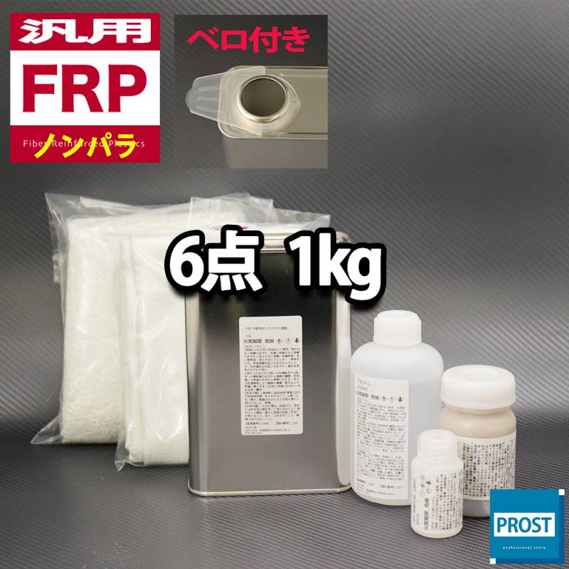 汎用 FRP補修6点キット/FRP樹脂1kg 一般積層用（ノン