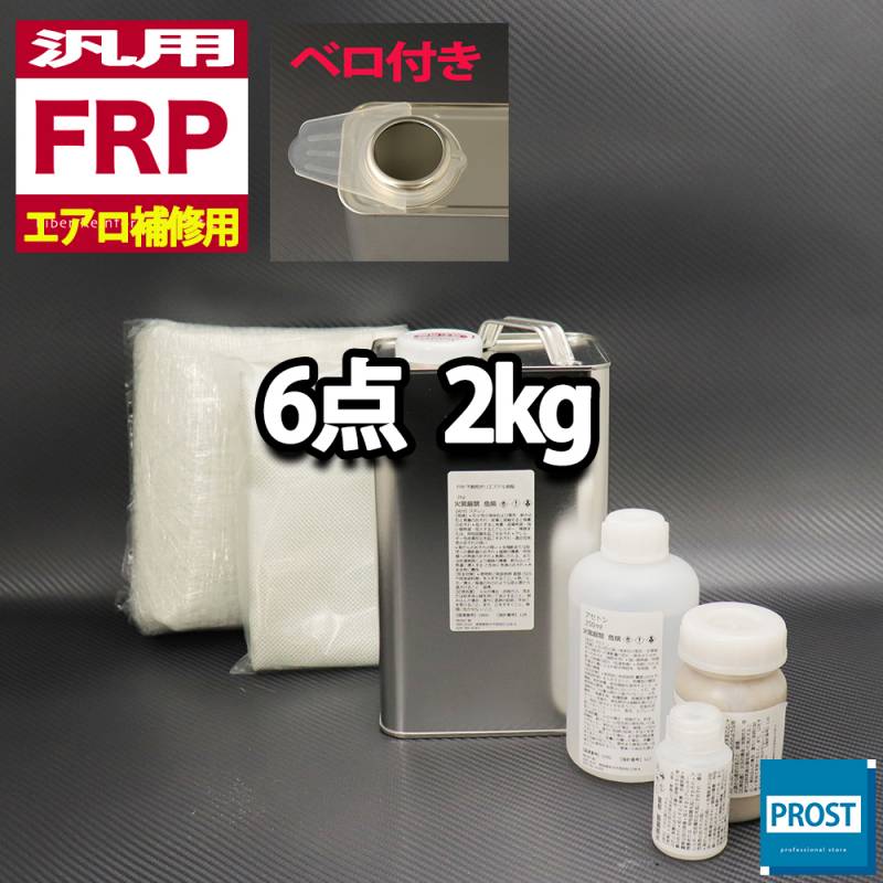 汎用　FRPエアロ補修６点キット/FRP樹脂２kg　一般積層用（インパラフィン）硬化剤/ガラスマット/ガラスクロス/アセトン/ポリパテ付