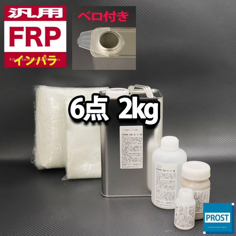 汎用　FRP補修６点キット/FRP樹脂２kg　一般積層用（インパラフィン）硬化剤/ガラスマット/ガラスクロス/アセトン/ポリパテ付