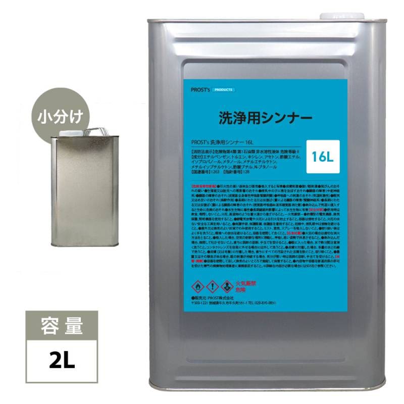 洗浄用ラッカーシンナー 2L 塗料の洗浄/道具の洗浄/うすめ液