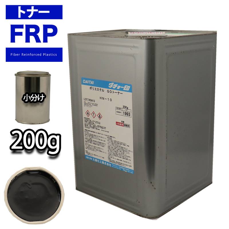 FRP トナー N10 ブラック 200g/小分け 着色剤 樹脂 ゲルコート