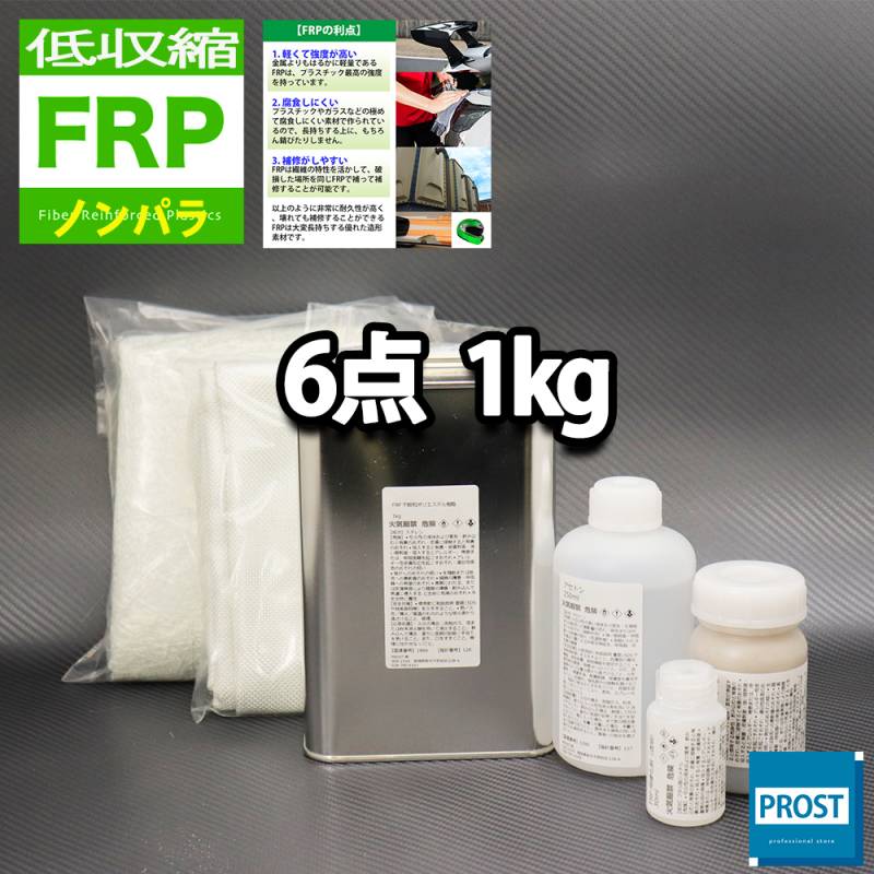 低収縮タイプ　FRP補修６点キット　樹脂１kg　一般積層用　ノンパラフィン　　硬化剤　ガラスマット　クロス　アセトン　パテ付き