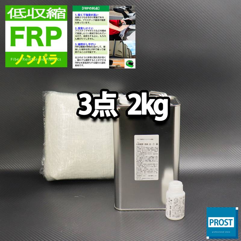 低収縮タイプ　FRP補修３点キット　樹脂２kg　一般積層用　ノンパラフィン　硬化剤　ガラスマット付