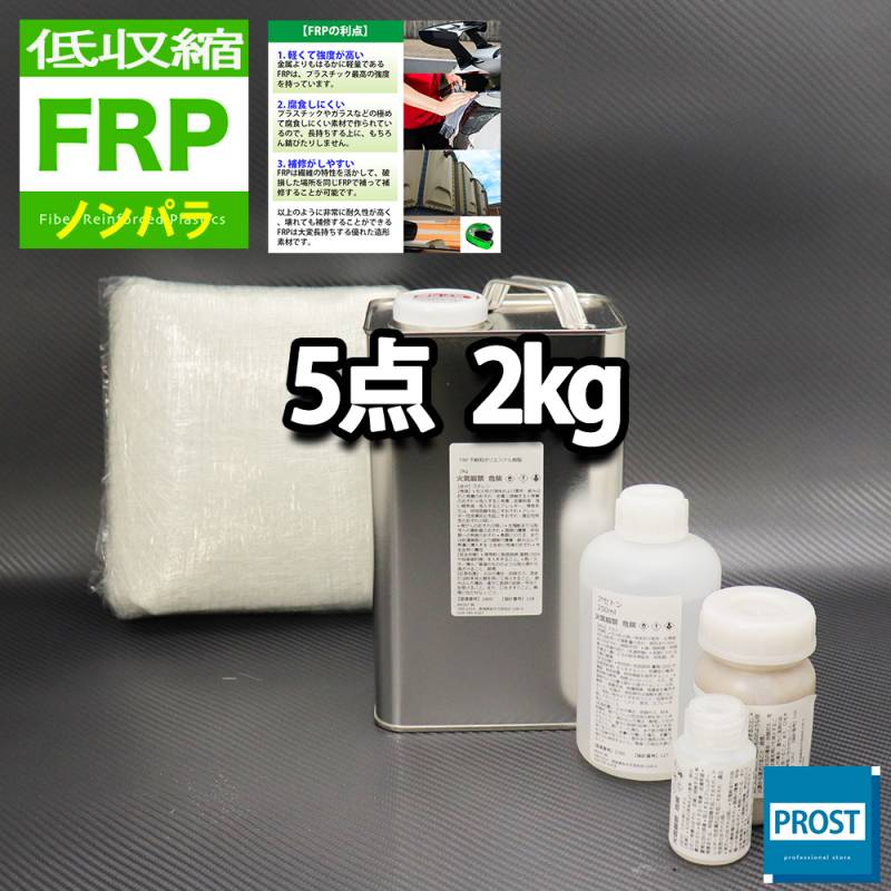 低収縮タイプ　FRP補修5点キット　樹脂２kg　一般積層用　ノンパラフィン　硬化剤　ガラスマット　アセトン　パテ付