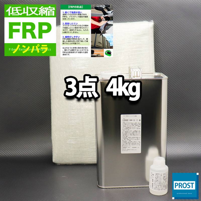 低収縮タイプ　FRP補修３点キット　樹脂４kg　一般積層用　ノンパラフィン　硬化剤　ガラスマット付