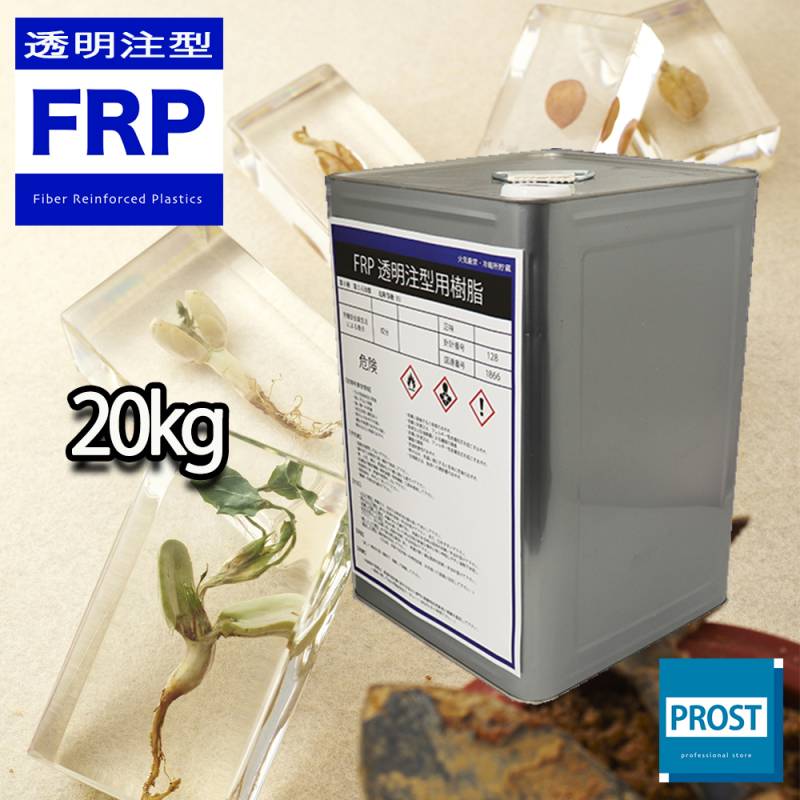 FRP 透明 注型用樹脂 20kg　/標本　封入　アクセサリー製作　レジン