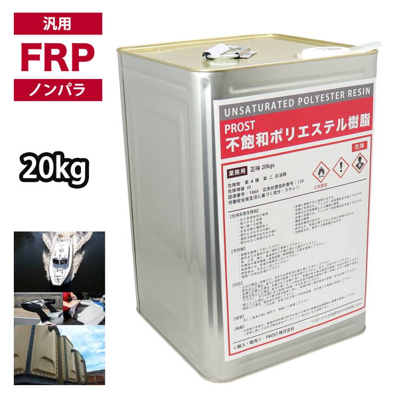 汎用タイプ FRP ポリエステル 樹脂  一般積層用 20kg　ノンパラフィン FRP補修 船