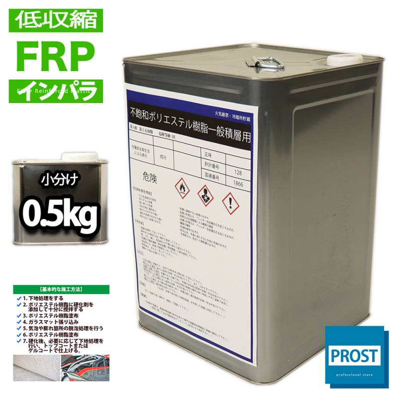 PROST 低収縮タイプ FRPポリエステル樹脂 一般積層用 15kg（20kg缶入り