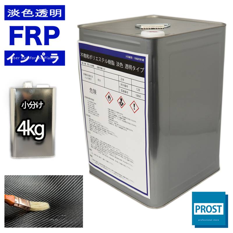 透明タイプ　FRP不飽和ポリエステル樹脂4kg　一般積層用　インパラフィン　FRP樹脂　補修　