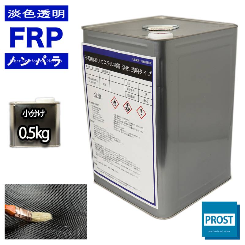 透明タイプ　FRP不飽和ポリエステル樹脂0.5kg　一般積層用　ノンパラフィン　FRP樹脂　補修