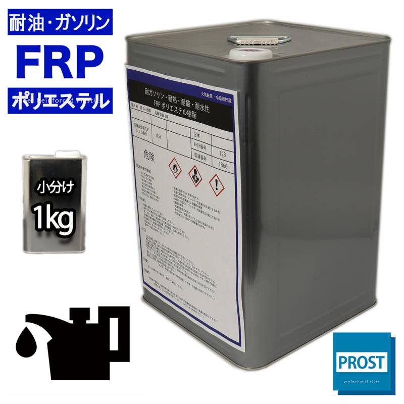 耐油・耐ガソリン性 FRPポリエステル樹脂 1kg　/ 耐熱・耐酸・耐水性・船用樹脂