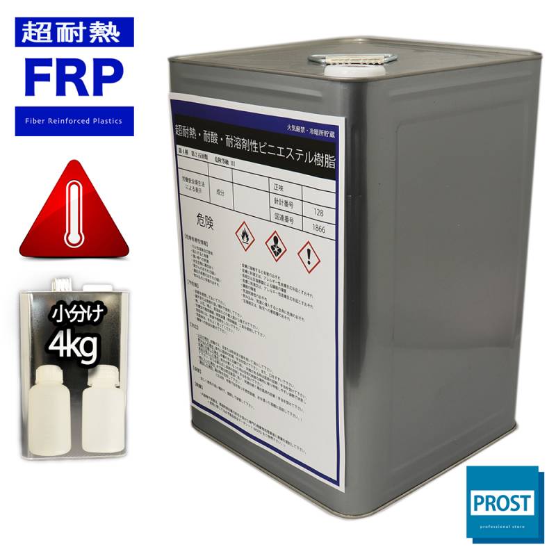 超耐熱 耐酸 耐溶剤性 FRPビニルエステル樹脂 4kg　3液セット　/ 耐薬品性 FRP樹脂　補修