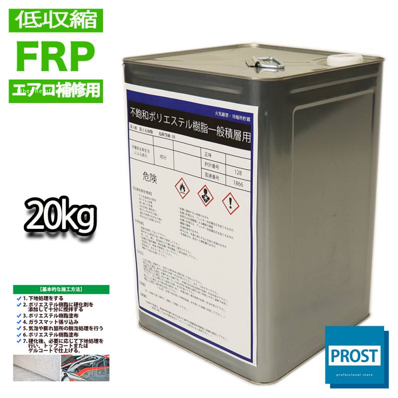 送料無料！低収縮タイプ 国産 FRP ポリエステル 樹脂 20kg　エアロ補修用　インパラフィン　FRP補修
