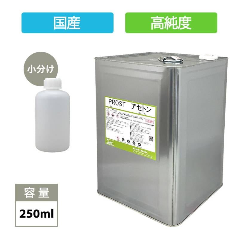 純 アセトン250ml　リムーバー / FRP 補修 樹脂 溶剤 洗浄 高純度 国産