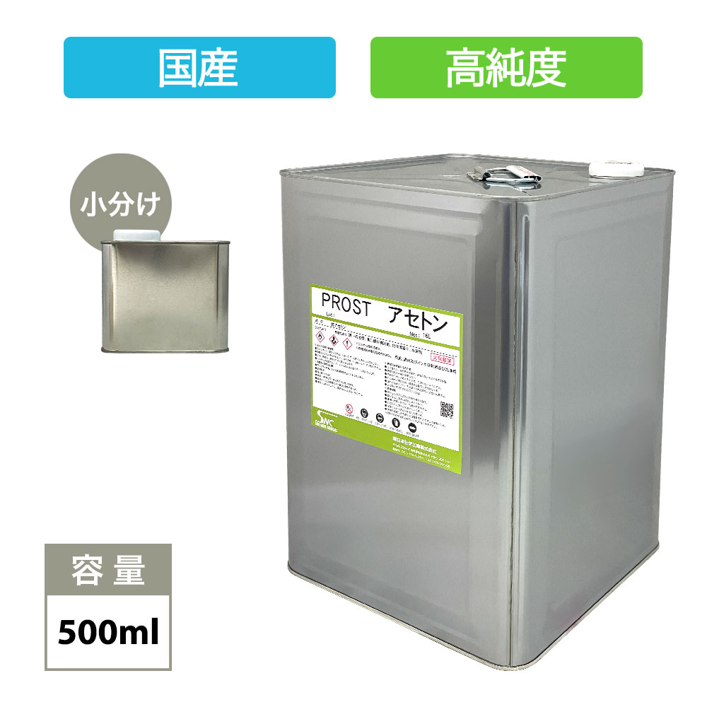 純 アセトン500ml　リムーバー　/ FRP 補修 樹脂 溶剤 洗浄 高純度 国産
