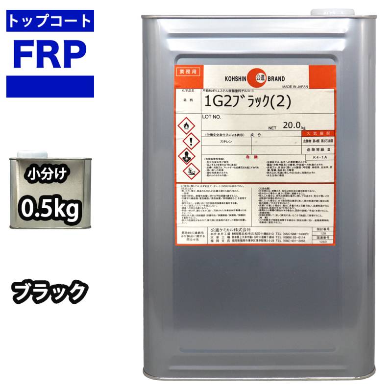 FRPトップコート（ゲルコート　インパラフィン）　オルソ系　ブラック　黒　0．5kg　FRP樹脂　補修