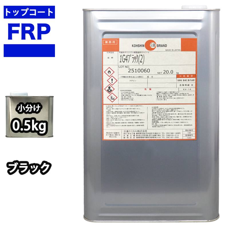 FRPトップコート（ゲルコート　インパラフィン）　オルソ系　ブラック　黒　0．5kg　FRP樹脂　補修