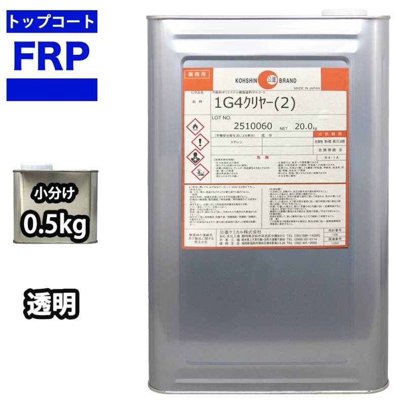 FRPトップコート　（ゲルコート　インパラフィン）　オルソ系　クリヤー　透明　0．5kg　FRP樹脂　補修