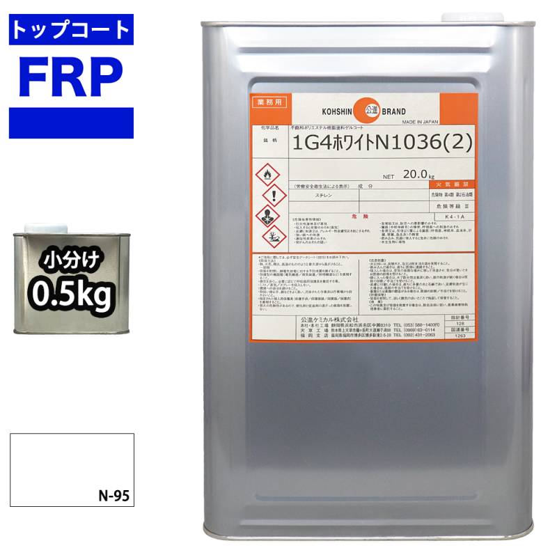 FRPトップコート　（ゲルコート　インパラフィン）オルソ系　ホワイト　白　0．5kg　FRP樹脂　補修