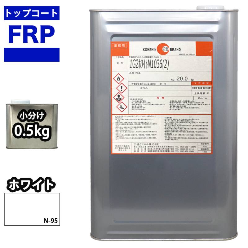 FRPトップコート　（ゲルコート　インパラフィン）オルソ系　ホワイト　白　0．5kg　FRP樹脂　補修