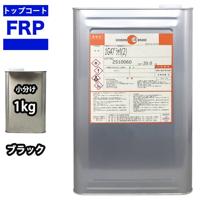 FRPトップコート　（ゲルコート　インパラフィン）オルソ系　ブラック　黒　1kg　FRP樹脂　補修