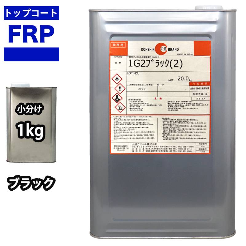 FRPトップコート　（ゲルコート　インパラフィン）オルソ系　ブラック　黒　1kg　FRP樹脂　補修