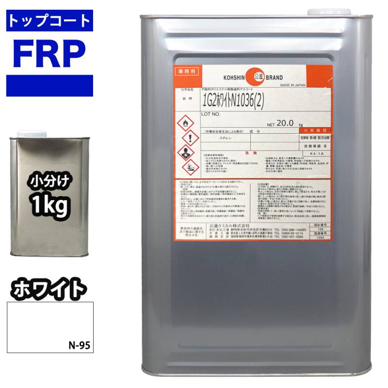 FRPトップコート　（ゲルコート　インパラフィン）　オルソ系　ホワイト　白　1kg　FRP樹脂　補修
