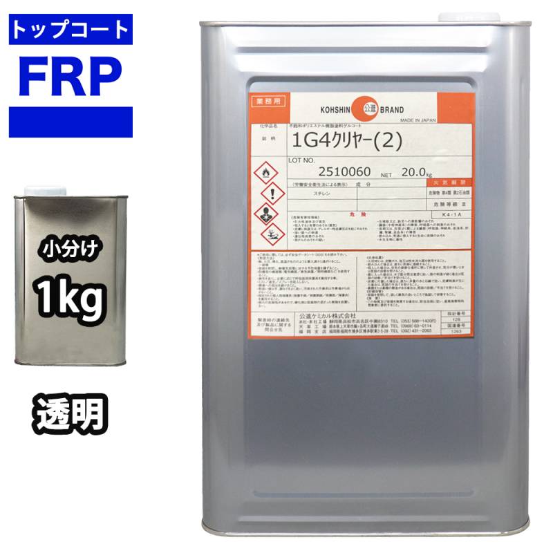 FRPトップコート　（ゲルコート　インパラフィン)オルソ系　クリヤー　透明　1kg FRP樹脂 補修