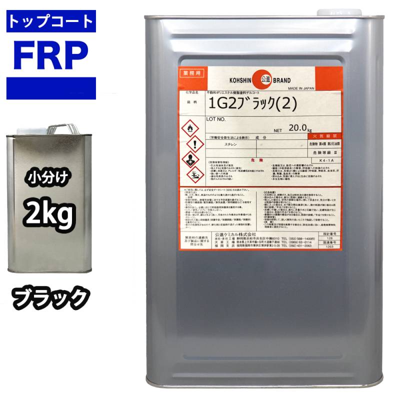 FRPトップコート　（ゲルコート　インパラフィン）オルソ系　ブラック　黒　2kg　FRP樹脂　補修