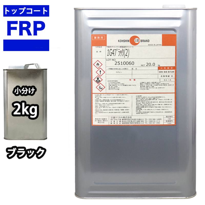 FRPトップコート　（ゲルコート　インパラフィン）オルソ系　ブラック　黒　2kg　FRP樹脂　補修