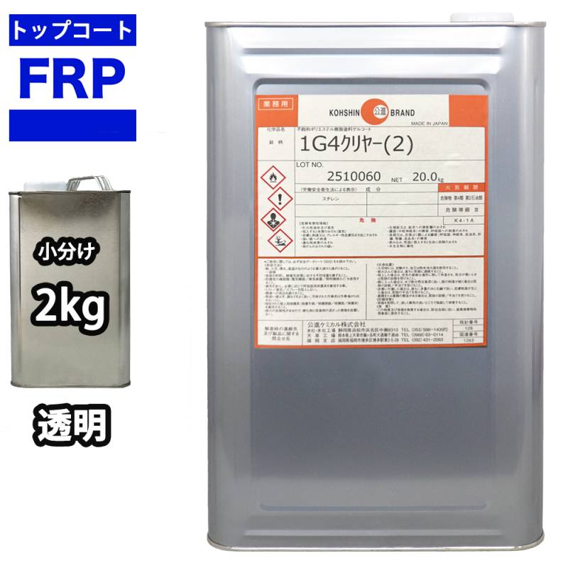 FRPトップコート　（ゲルコート　インパラフィン）オルソ系　クリヤー　透明　2kg　FRP樹脂　補修