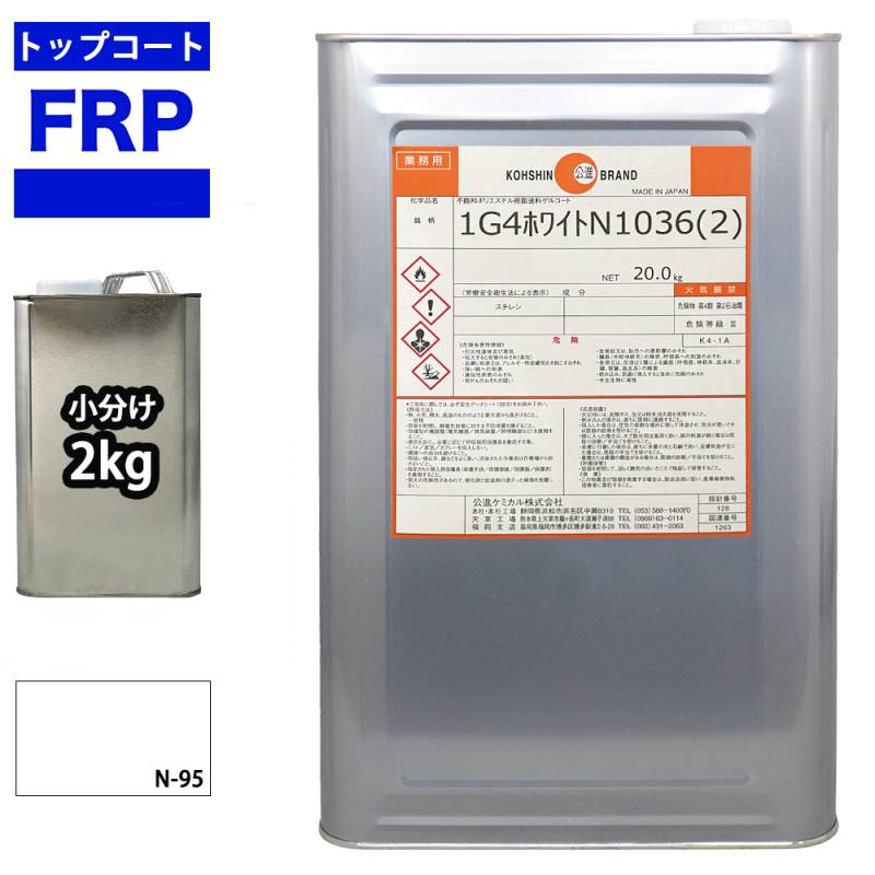 FRPトップコート　（ゲルコート　インパラフィン）オルソ系　ホワイト　白　2kg　FRP樹脂　補修