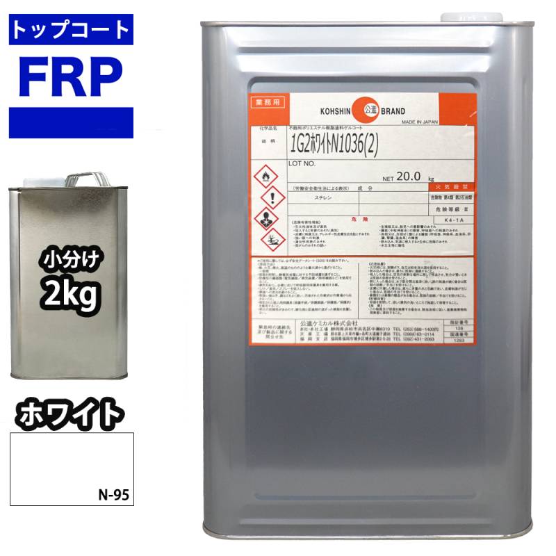 FRPトップコート　（ゲルコート　インパラフィン）オルソ系　ホワイト　白　2kg　FRP樹脂　補修