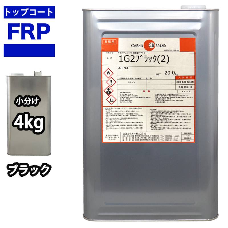 FRPトップコート　（ゲルコート　インパラフィン）オルソ系　ブラック　黒　4kg　FRP樹脂　補修