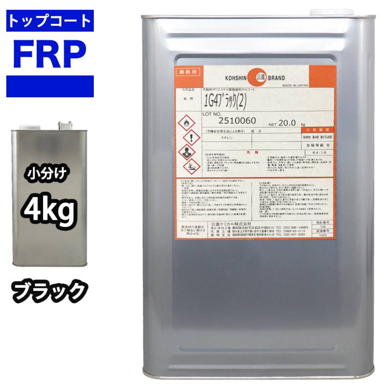 FRPトップコート　（ゲルコート　インパラフィン）オルソ系　ブラック　黒　4kg　FRP樹脂　補修