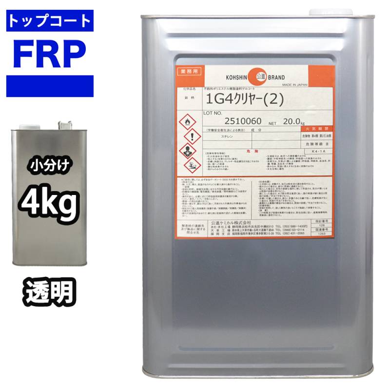 FRPトップコート　（ゲルコート　インパラフィン）オルソ系　クリヤー　透明　4kg　FRP樹脂　補修