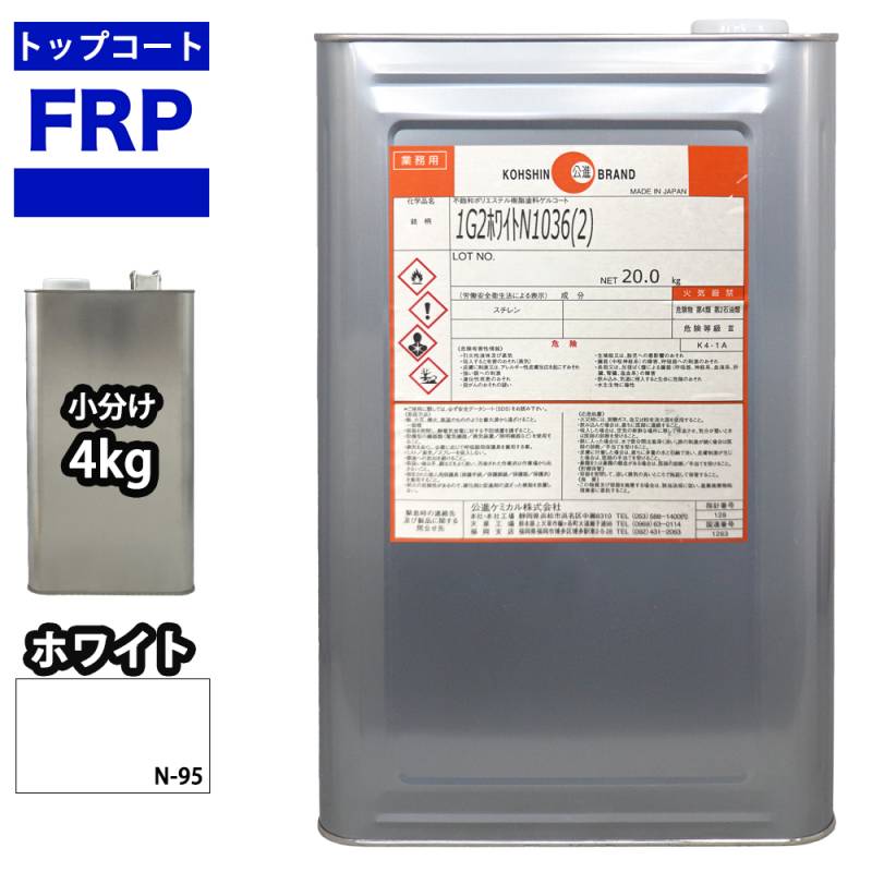 FRPトップコート　（ゲルコート　インパラフィン）オルソ系　ホワイト　白　4kg　FRP樹脂　補修