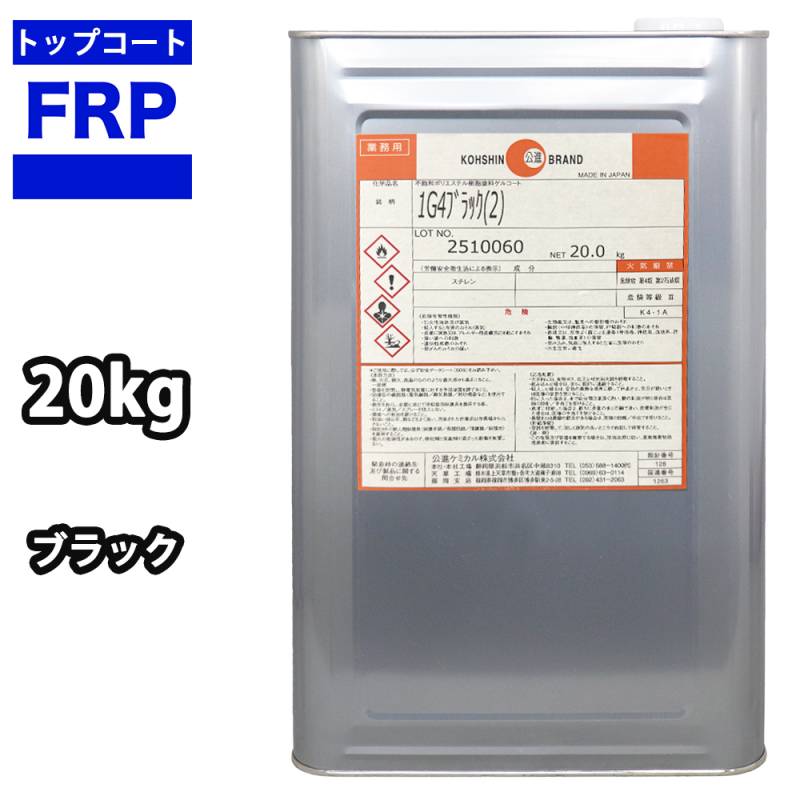 送料無料！FRPトップコート（ ゲルコート パラフィン入り ）黒 ブラック　20kg　FRP樹脂　補修
