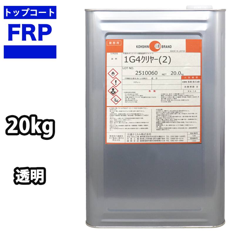 送料無料！FRPトップコート （ゲルコート パラフィン入り） 透明 クリヤー　20kg　FRP樹脂　補修
