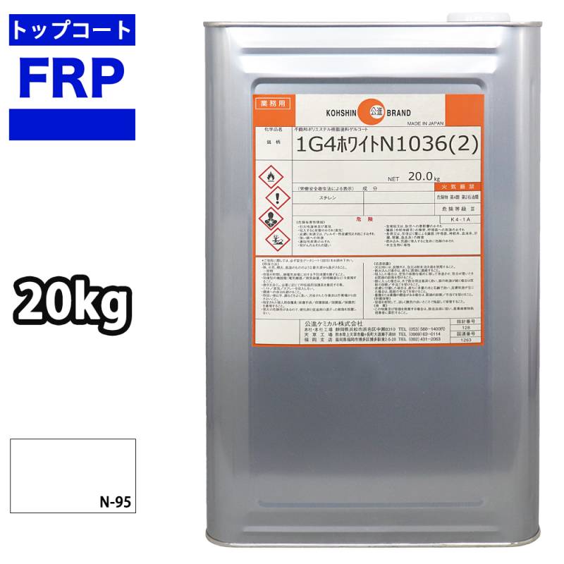 送料無料！FRPトップコート （ゲルコート パラフィン入り） 白 ホワイト　20kg　FRP樹脂　補修