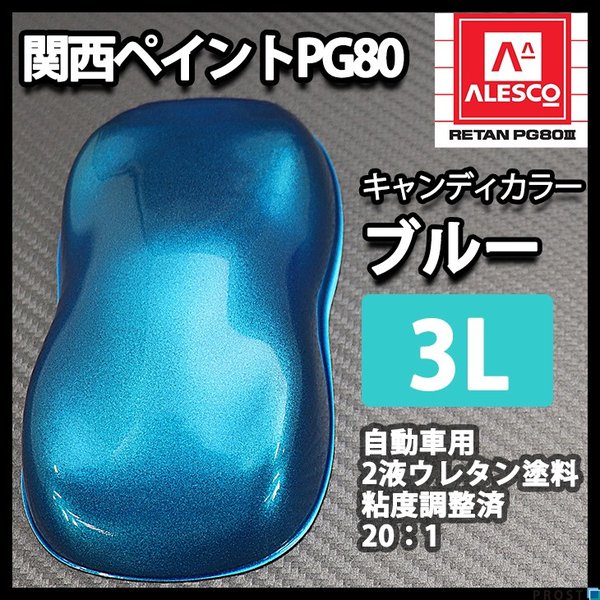 PG80 キャンディーカラー ブルー 3L /ウレタン 塗料 2液 キャンディ
