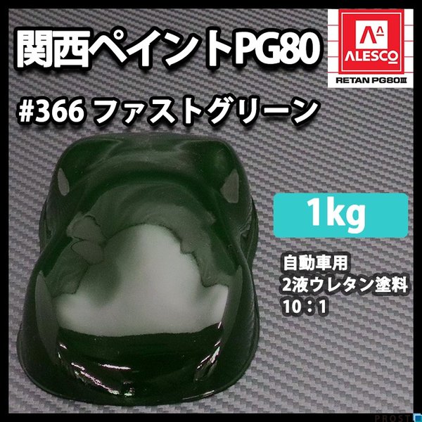 関西ペイント PG80 原色 366 ファストグリーン 1kg/小分け 2液 ウレタン 塗料