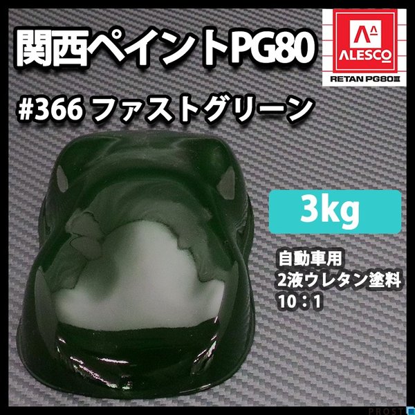 関西ペイント PG80 原色 366 ファストグリーン 3kg/小分け 2液 ウレタン 塗料