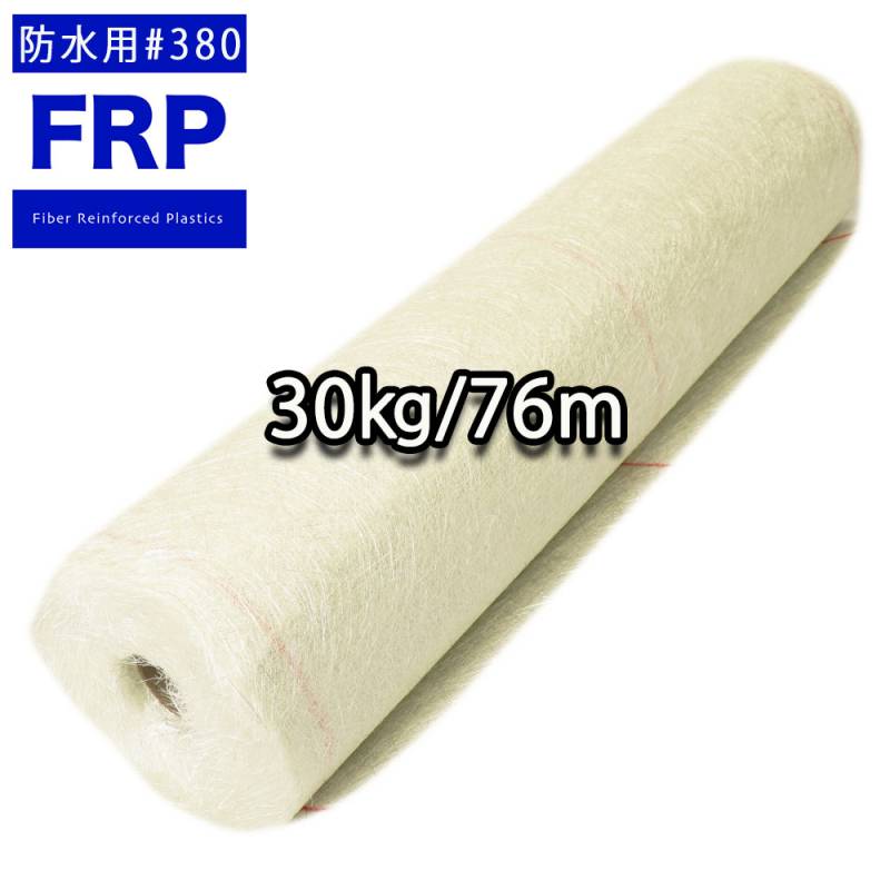 送料無料！FRP防水用ガラスマット両耳ほぐし#380 30kg 76m　FRP樹脂　補修