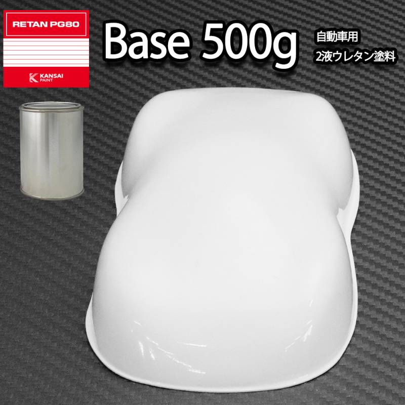 関西ペイントPG80 #531 ホワイト　白 500g　自動車用ウレタン塗料　2液 カンペ　ウレタン　塗料