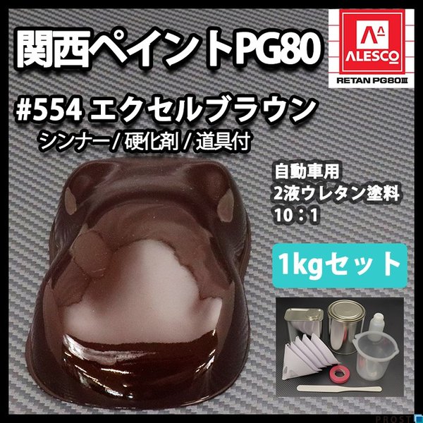 関西ペイント PG80 原色 554 エクセルブラウン 1kgセット/2液 ウレタン 塗料