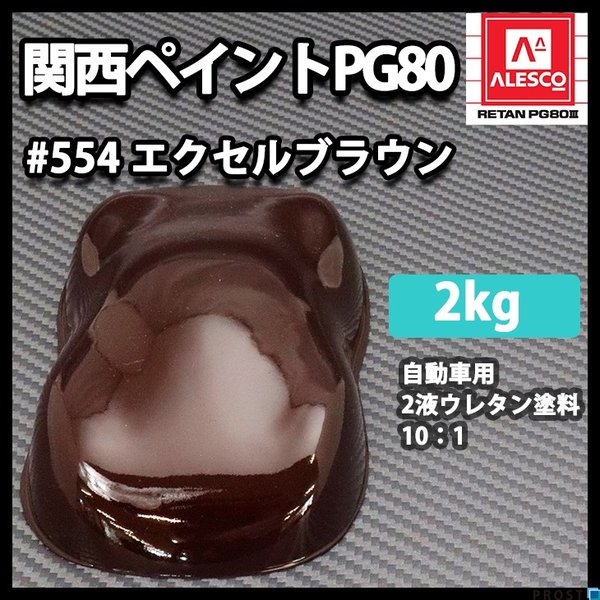 関西ペイント PG80 原色 554 エクセルブラウン 2kg/小分け 2液 ウレタン 塗料
