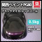 専用　bw レッドパールウレタン 関西ペイントPG80 ブラック マイカ / レッド パール 4kg 自動車